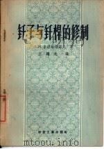 钎子与钎杆的修制（1958 PDF版）