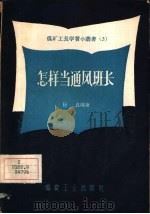 怎样当通风班长（1958 PDF版）