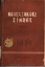 倾斜分层人工顶板采煤法若干问题研究（1964 PDF版）