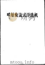 喷射旋流式浮选机 1977 PDF电子版封面 15035·2128 黑龙江鹤岗矿务局南山洗煤厂编