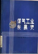 煤气工业发展史（1986 PDF版）
