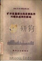 矿井生产能力和自然条件对煤炭成本的影响 1960 PDF电子版封面 15035·1093 (苏)柯斯达霍夫,А.С.著;冯鉴平译