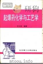 起爆药化学与工艺学（1997 PDF版）