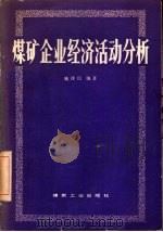 煤矿企业经济活动分析（1980 PDF版）