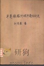 平巷钻眼爆破参数的研究（1959 PDF版）