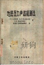 地层压力声波观测法（1959 PDF版）