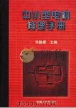中小型电机修理手册（1997 PDF版）