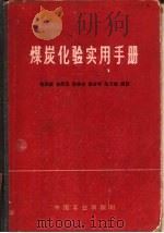 煤炭化验实用手册（1965 PDF版）