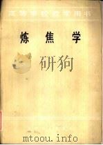 炼焦学（1983 PDF版）