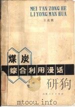 煤炭综合利用漫话（1979 PDF版）