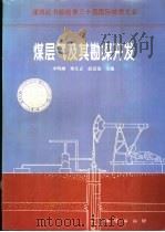 煤层气及其勘探开发（1996 PDF版）