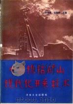 中国镍钴矿山现代化开采技术（1996 PDF版）