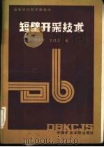 短壁开采技术 1987 PDF电子版封面 781021019X 徐永圻,王悦汉编