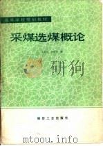 采煤选煤概论（1992 PDF版）