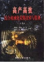 高产高效综合机械化采煤技术与装备  上（1998 PDF版）