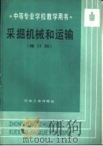 采掘机械和运输  修订版（1990 PDF版）