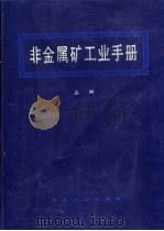 非金属矿工业手册  上（1992 PDF版）