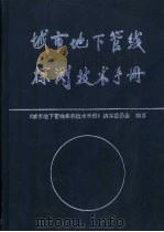 城市地下管线探测技术手册 1998 PDF电子版封面 7112035341 《城市地下管线探测技术手册》编写委员会编著