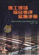 施工现场综合考评实施手册 1998 PDF电子版封面 7112035120 李士轩主编