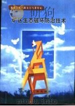 矿区生态破坏防治技术 1998 PDF电子版封面 750201537X 李树志等编写