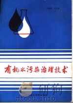 有机水污染治理技术（1989 PDF版）