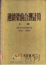 连续梁的合理计算  上（1955 PDF版）