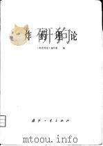炸药理论（1982 PDF版）