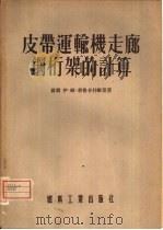 皮带连输机走廊铜杵架的计算（1955 PDF版）