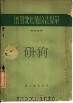 增加炼焦炉的装煤量（1953 PDF版）