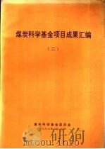 煤炭科学基金项目成果汇编  2（1997 PDF版）