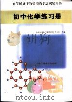 初中化学练习册（1998 PDF版）