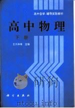高中物理  下（1997 PDF版）