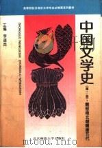 中国文学史  第2册  魏晋南北朝隋唐五代（1996 PDF版）