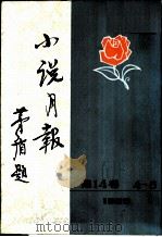 小说月报 第14卷 第4-6号 1923 1981.07 PDF电子版封面 10201·3:14(2) 茅盾主编