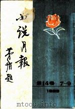 小说月报  第14卷  第7-9号  1923（1981 PDF版）