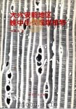 大兴安岭地区晚中生代成煤植物  中英文本（1995 PDF版）