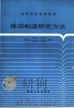 煤田构造研究方法（1994 PDF版）