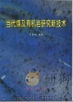 当代煤及有机岩研究新技术（1997 PDF版）