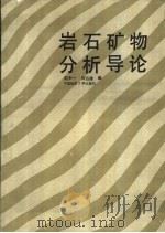 岩石矿物分析导论（1993 PDF版）