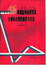 聚煤盆地地质信息计算机处理的途径与方法 1992 PDF电子版封面 7116011587 吴冲龙等著