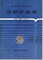 沉积矿床学（1994 PDF版）