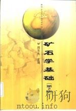矿石学基础 第2版 1990 PDF电子版封面 7502429476 周乐光主编