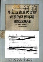 华北晚古生代含煤岩系的沉积环境和聚煤规律 1993 PDF电子版封面 7562508720 陈钟惠等著