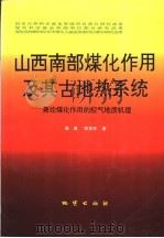 山西南部煤化作用及其古地热系统 兼论煤化作用的控气地质机理 1998 PDF电子版封面 7116025340 秦勇,宋党育著