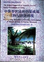 中侏罗世陆相烟煤成煤质料与沼泽环境（1994 PDF版）