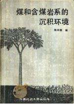 煤和含煤岩系的沉积环境（1988 PDF版）