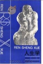 人生学 1993 PDF电子版封面 7810219111 吴忠海,肖庆恕等著