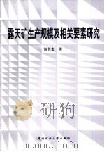 露天矿生产规模及相关要素研究（1998 PDF版）