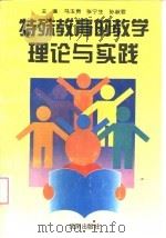 特殊教育的教学理论与实践（1996 PDF版）