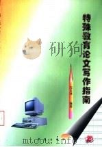 特殊教育论文写作指南（1998 PDF版）